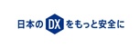 日本のDXをもっと安全に